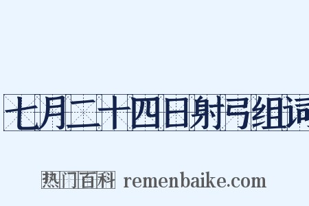 七月二十四日射弓组词是什么意思的图片